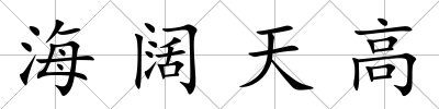 海闊天高