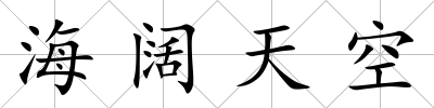 海闊天空