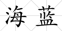 海藍