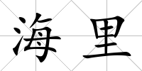 海里