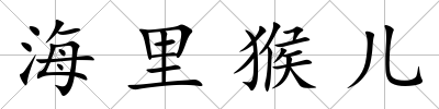 海里猴兒