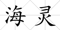 海靈