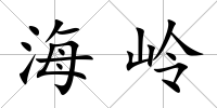 海嶺