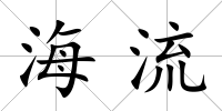 海流