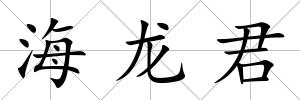 海龍君