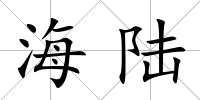海陸