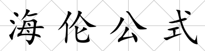海倫公式