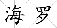 海羅