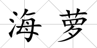 海蘿