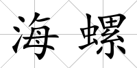 海螺