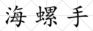 海螺手