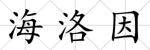 海洛因