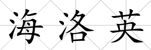 海洛英