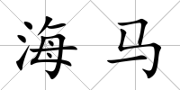 海馬