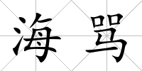 海罵