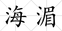 海湄
