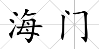 海門