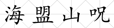 海盟山呪