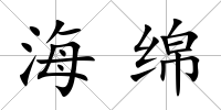 海綿