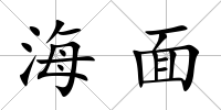 海面