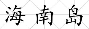 海南島