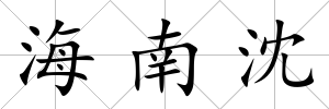 海南沈