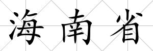 海南省