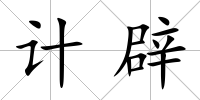 計辟