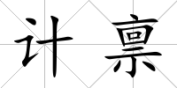 計稟