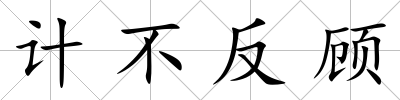 計不反顧