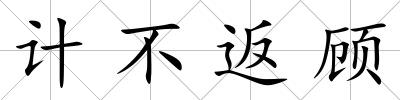 計不返顧