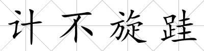 計不旋跬