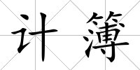 計(jì)簿