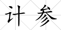 計參