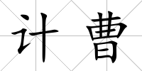 計曹