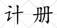 計冊