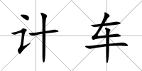 計車