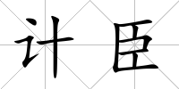 計(jì)臣