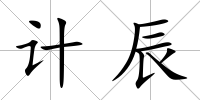計(jì)辰