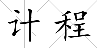 計程