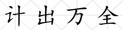 計出萬全