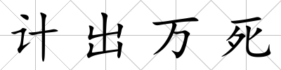 計出萬死