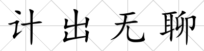 計出無聊