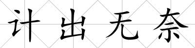 計出無奈
