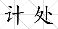 計(jì)處