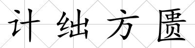 計絀方匱