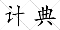 計典