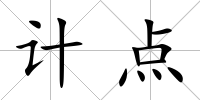 計點
