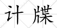 計牒