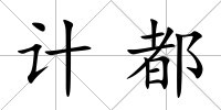 計都